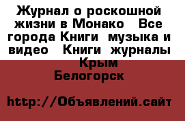 Журнал о роскошной жизни в Монако - Все города Книги, музыка и видео » Книги, журналы   . Крым,Белогорск